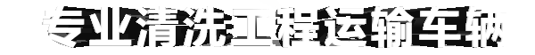 专业清洗工程运输车辆