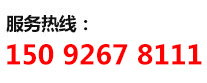 服务热线