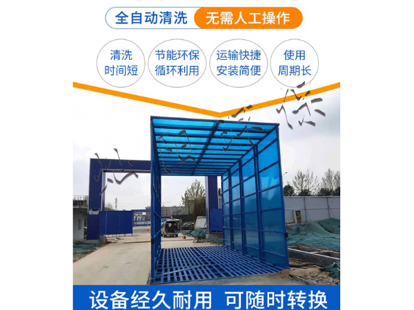 封闭式洗轮机
